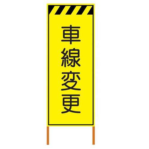 プリズム蛍光高輝度反射立看板・車線変更(自立式枠付)