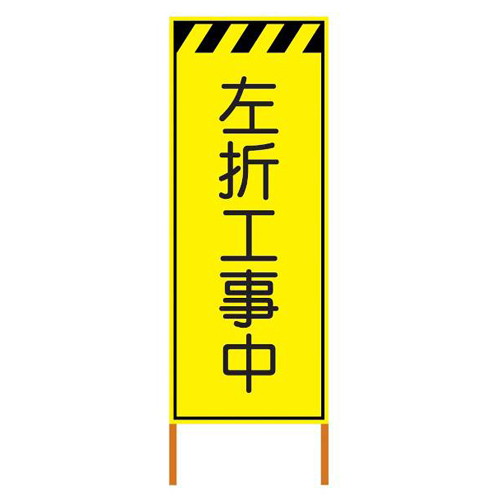 プリズム蛍光高輝度反射立看板・左折工事中(自立式枠付)