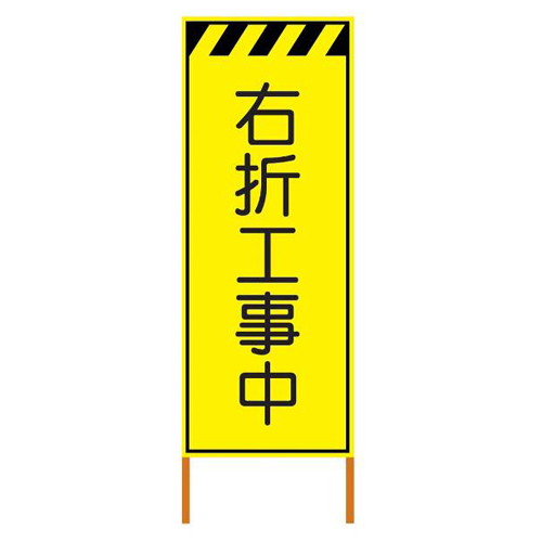プリズム蛍光高輝度反射立看板・右折工事中(自立式枠付)