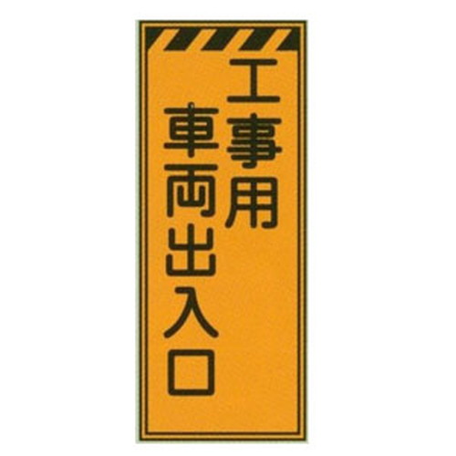 蛍光プリズムオレンジ高輝度工事看板・工事用車両出入口(反射・自立式枠付)