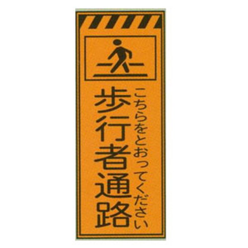 蛍光プリズムオレンジ高輝度工事看板・歩行者通路(反射・自立式枠付)