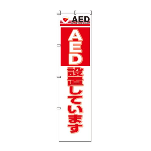AED設置表示のぼり旗・450mm×1800mm・AED設置しています(ポールなし)
