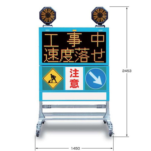 大型電光標示盤（幅1450mm・アンバー4文字2段）（安全用品・安全保安用品・大型電光標示盤）