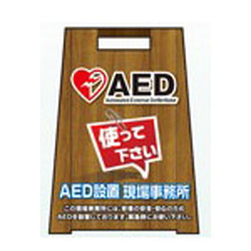 メッセージウッドボード・AED設置現場事務所・700mm×400mm(片面表示)