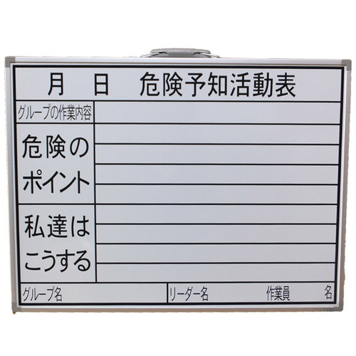 危険予知活動表/ホワイトボード・450×600(黒板消し・マーカー黒1本付属)