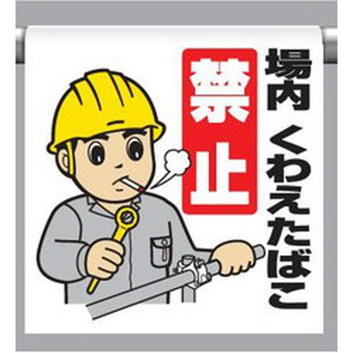 ワンタッチ取付標識・場内くわえたばこ禁止(ターポリン製)