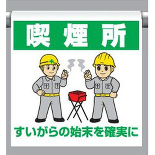 ワンタッチ取付標識・喫煙所(ターポリン製)