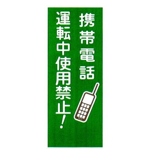 工事看板用目隠しシート・携帯電話運転中使用禁止(550mm×1400mm用)
