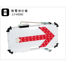 電波式LED矢印板・455mm×805mm・赤点滅/流動（安全用品・安全保安用品・電波式LED矢印板）