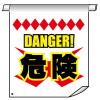 ݥñѿ롦DANGER!(W450mmH600mm)