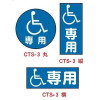 コーントップサイン・車椅子専用(はかまつき・プレート白色)