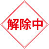 警戒標識用マグネット・解除中・赤・450×450用（横）