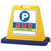 サインキューブ・イエロー・P駐車場（片面表示・ウエイト・取っ手付）（安全用品・安全保安用品・サインキューブ）