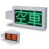 LED満空表示器（パーキングサイン）（安全用品・安全保安用品・LED満空表示器）