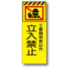 蛍光反射工事看板・立入禁止(自立式枠付・既製品)