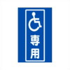 ガルバ看板・車椅子専用(片面反射・定番)