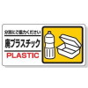 廃棄物分別標識・廃プラスチック・150×300(エコユニボード・穴4スミ)