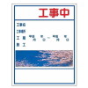 デザインシール工事標示看板・桜・1100mm×1400mm(無反射・自立式枠付)
