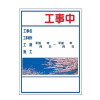 デザインシール工事標示看板・桜・800mm×1200mm(無反射・自立式枠付)