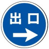 サインタワー・出口右矢印(A・Bタイプ用標識)