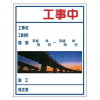 デザインシール工事標示板看板・橋・1100mm×1400mm(無反射・自立式枠付)
