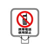 チェーンポールスタンドプレート・携帯電話使用禁止（両面表示）（安全用品・安全保安用品・チェーンポールスタンドプレート）