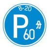 規制標識・時間期限駐車区間（スチール・上下穴・無反射）（安全用品・安全保安用品・規制標識）