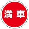 サインタワー・満車(A・Bタイプ用標識)