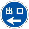 サインタワー・出口左矢印(A・Bタイプ用標識)