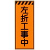 プリズムオレンジ高輝度看板・左折工事中(全面反射・自立式枠付)