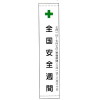 垂れ幕・全国安全週間・1800mm×450mm(防炎加工済・ターポリン製・上下パイプ・ヒモ付)