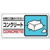 廃棄物分別標識・コンクリート・150×300(エコユニボード・穴4スミ)