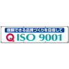 大型横断幕・信頼できる品質づくりを目指してISO9001(布・870mm×3600mm・穴8・ハトメ・10mPPヒモ1本付)