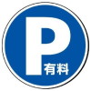 サインタワー・P・有料(A・Bタイプ用標識)