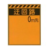 オレンジ高輝度工事看板・う回路○m先(反射・自立式枠付・1100mm×1400mm)
