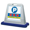 サインキューブ・グレー・P駐車場（片面表示・ウエイト・取っ手付）（安全用品・安全保安用品・サインキューブ）