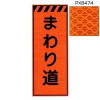 プリズムオレンジ高輝度看板・まわり道(全面反射・自立式枠付)