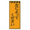 オレンジ高輝度工事看板・左によってください(反射・自立式枠付)