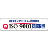 大型横断幕・ISO9001認証取得(布・870mm×3600mm・穴8・ハトメ・10mPPヒモ1本付)