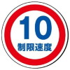 サインタワー・制限速度10(A・Bタイプ用標識)