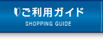 ご利用ガイド