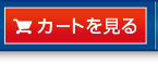 カートを見る